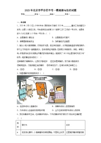 2023年北京市平谷区中考一模道德与法治试题（含答案）