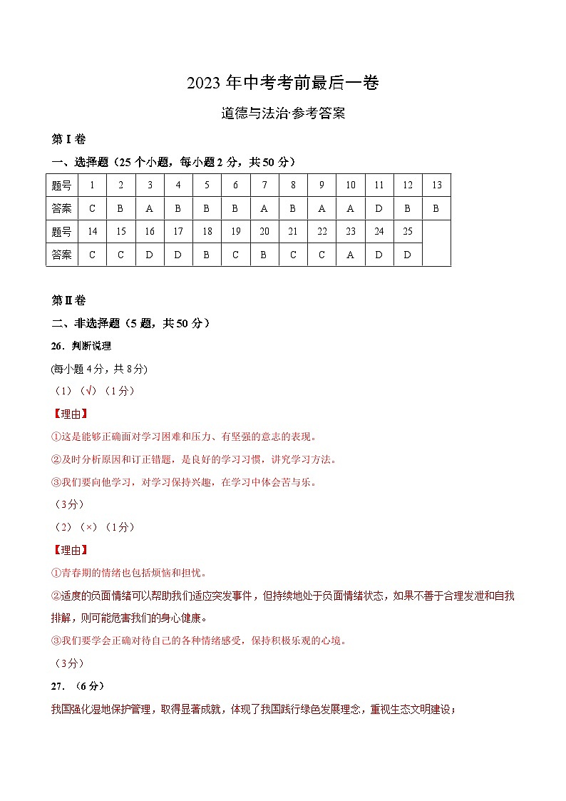 道德与法治（福建卷）-【试题猜想】2023年中考考前最后一卷（参考答案）A4第1页