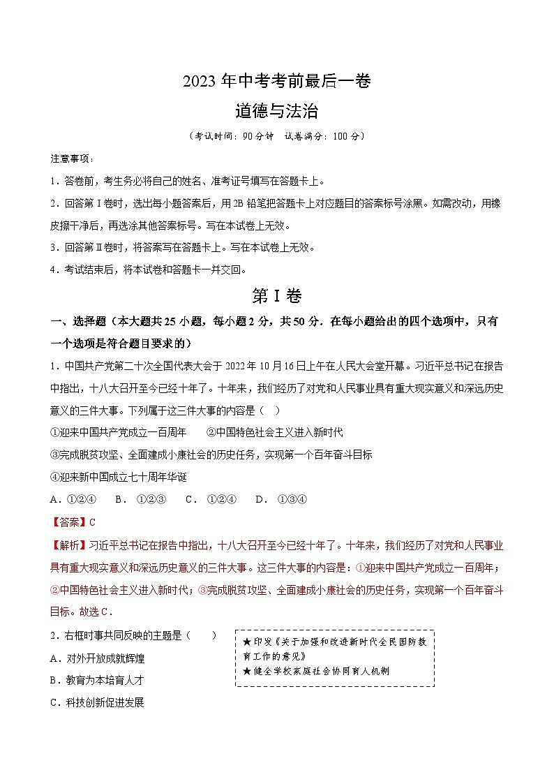 道法（福建卷）-【试题猜想】道德与法治（福建卷）-【试题猜想】2023年中考考前最后一卷（全解全析）A4第1页