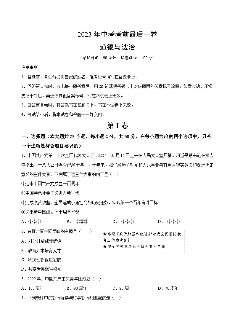 道德与法治（福建卷）-【试题猜想】2023年中考考前最后一卷（考试版）A4第1页