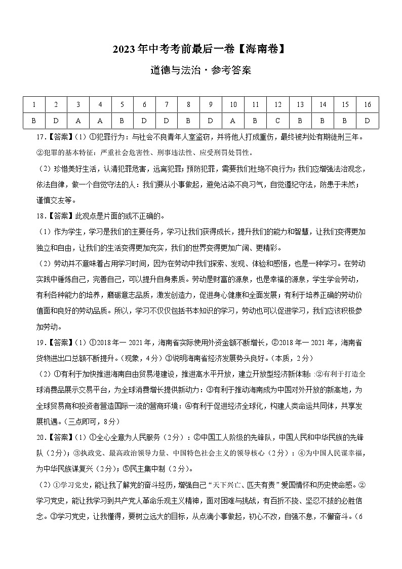 道德与法治（海南卷）-【试题猜想】2023年中考考前最后一卷（参考答案）第1页