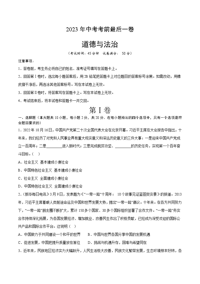 道德与法治（全国通用卷）-【试题猜想】2023年中考考前最后一卷（考试版+答题卡+全解全析+参考答案）01