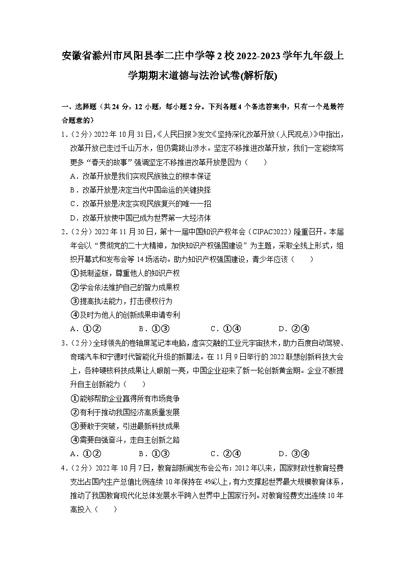 安徽省滁州市凤阳县李二庄中学等2校2022-2023学年九年级上学期期末道德与法治试卷第1页