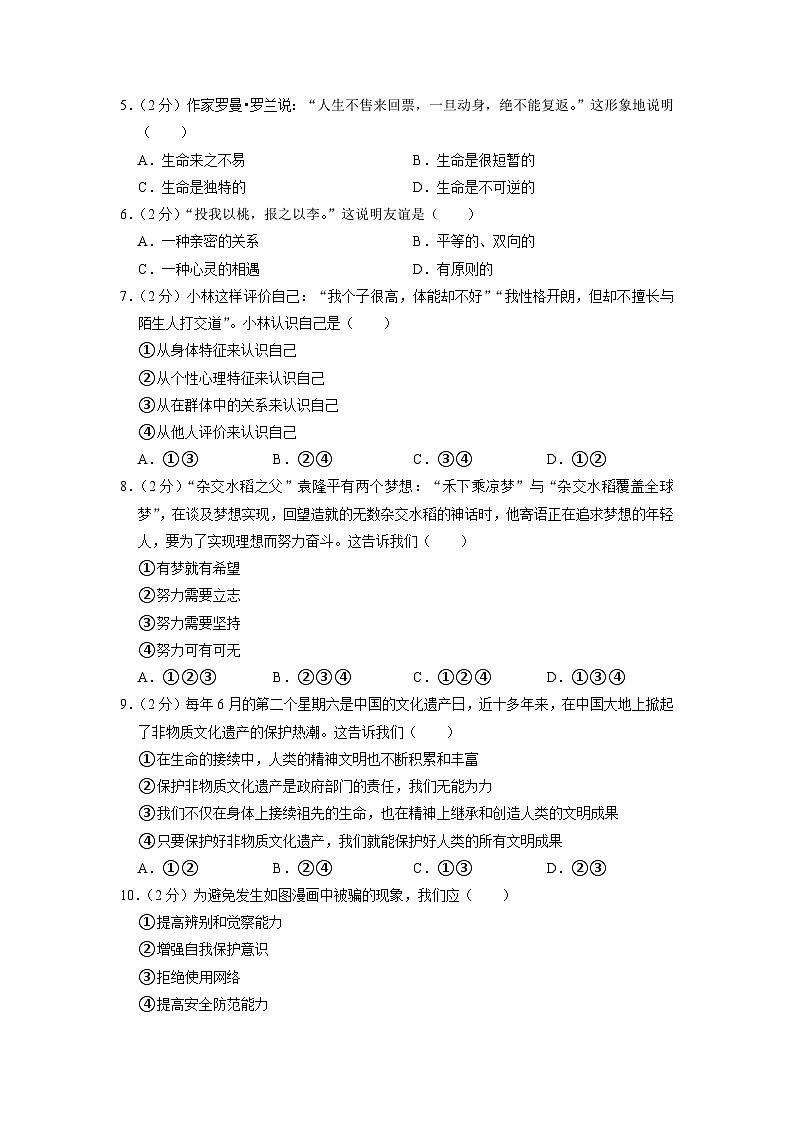 辽宁省沈阳市育源中学2022-2023学年七年级上学期期末道德与法治试卷第2页