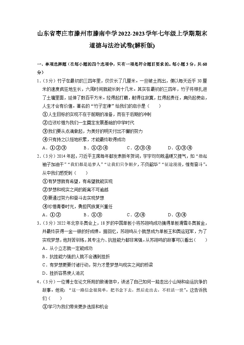 山东省枣庄市滕州市滕南中学2022-2023学年七年级上学期期末道德与法治试卷+第1页