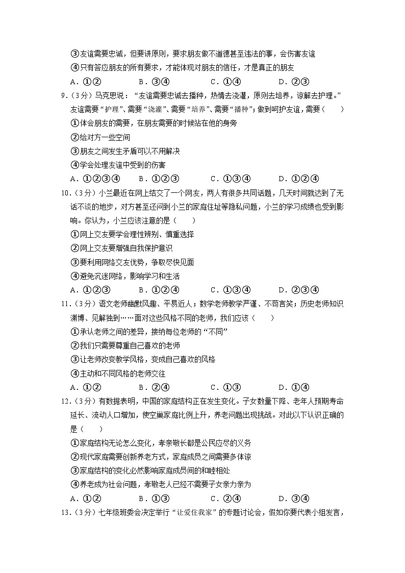 山东省枣庄市滕州市滕南中学2022-2023学年七年级上学期期末道德与法治试卷+第3页