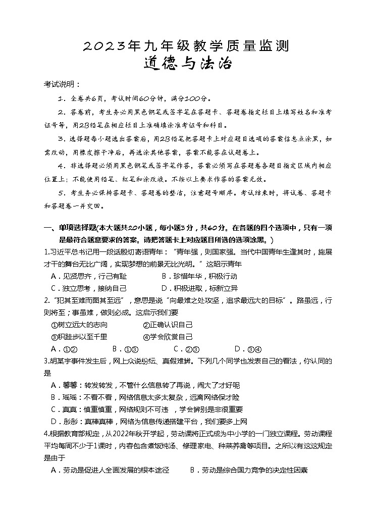 2023年汕头市濠江中考模拟道德与法治试题（含答案）第1页