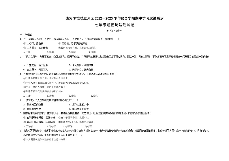 山东省济南市莱芜区莲河学校联盟片区2022-2023学年(五四学制)七年级下学期期中学习成果展示道德与法治试题第1页
