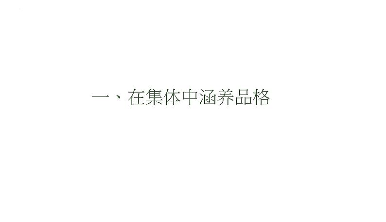 6.2 集体生活成就我 课件第4页