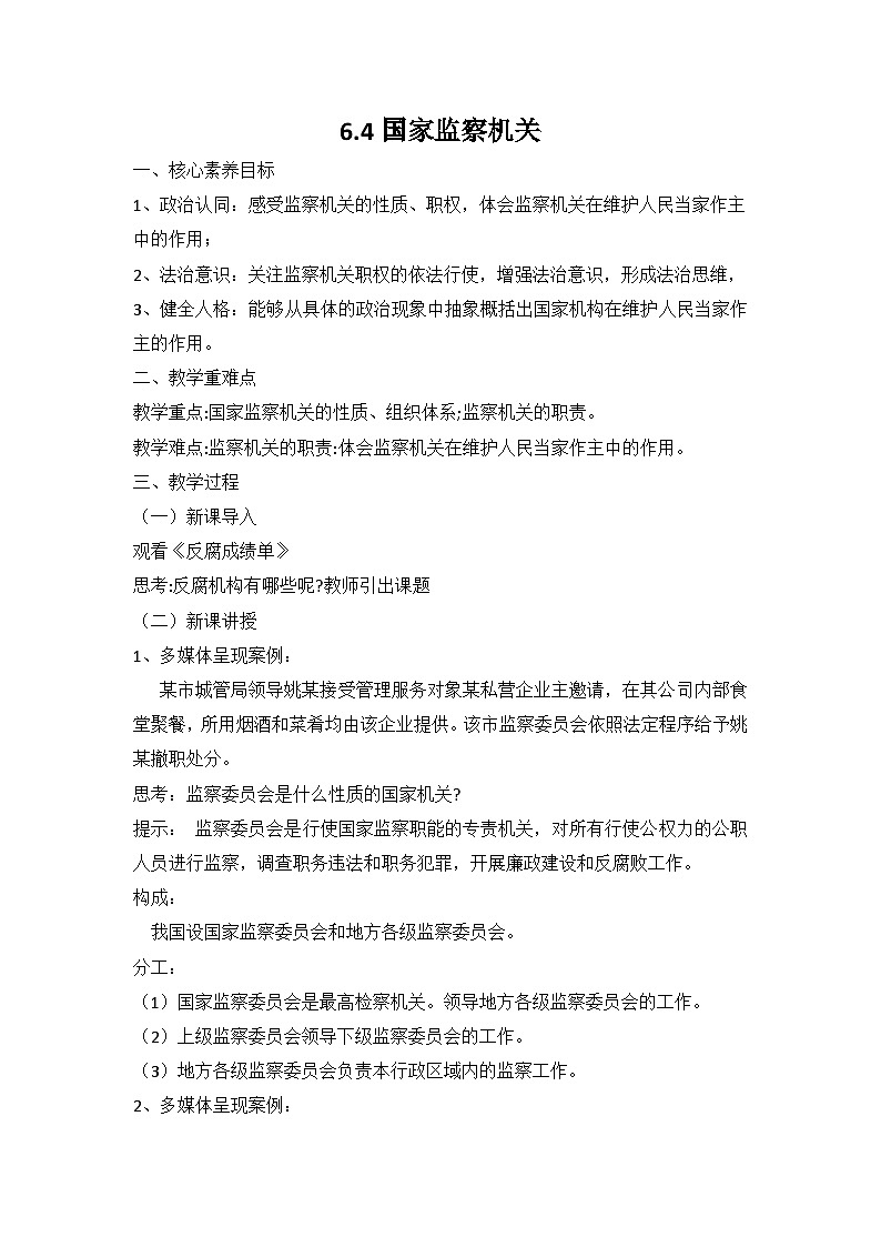 6.4国家监察机关  教案01