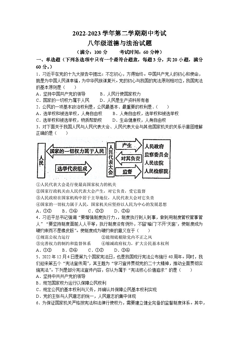 广东省惠州市惠东县2022-2023学年八年级下学期期中道德与法治试题(无答案)01