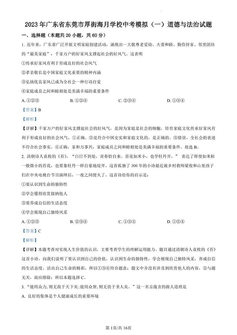 2023年广东省东莞市厚街海月学校中考模拟（一）道德与法治试题（解析版）第1页