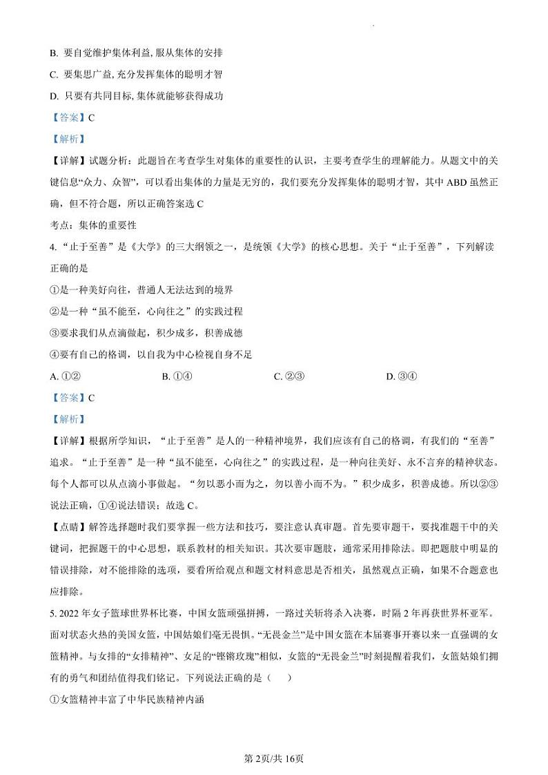 2023年广东省东莞市厚街海月学校中考模拟（一）道德与法治试题（解析版）第2页