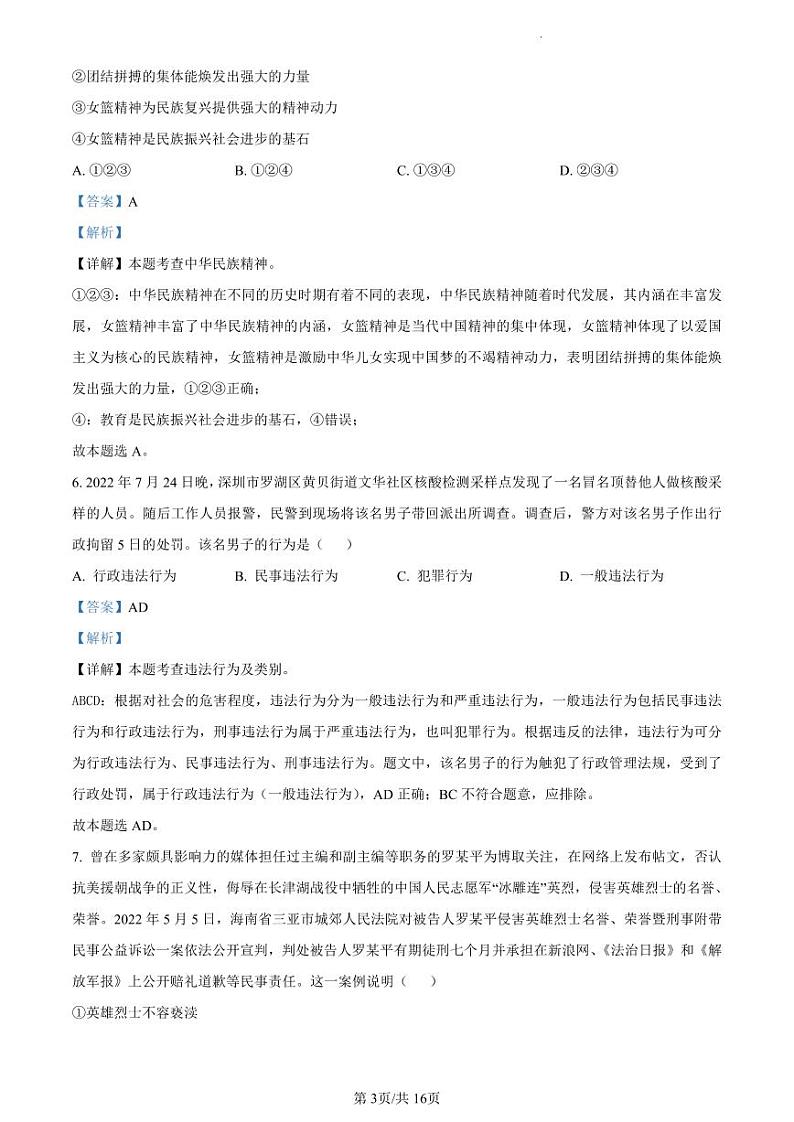 2023年广东省东莞市厚街海月学校中考模拟（一）道德与法治试题（解析版）第3页