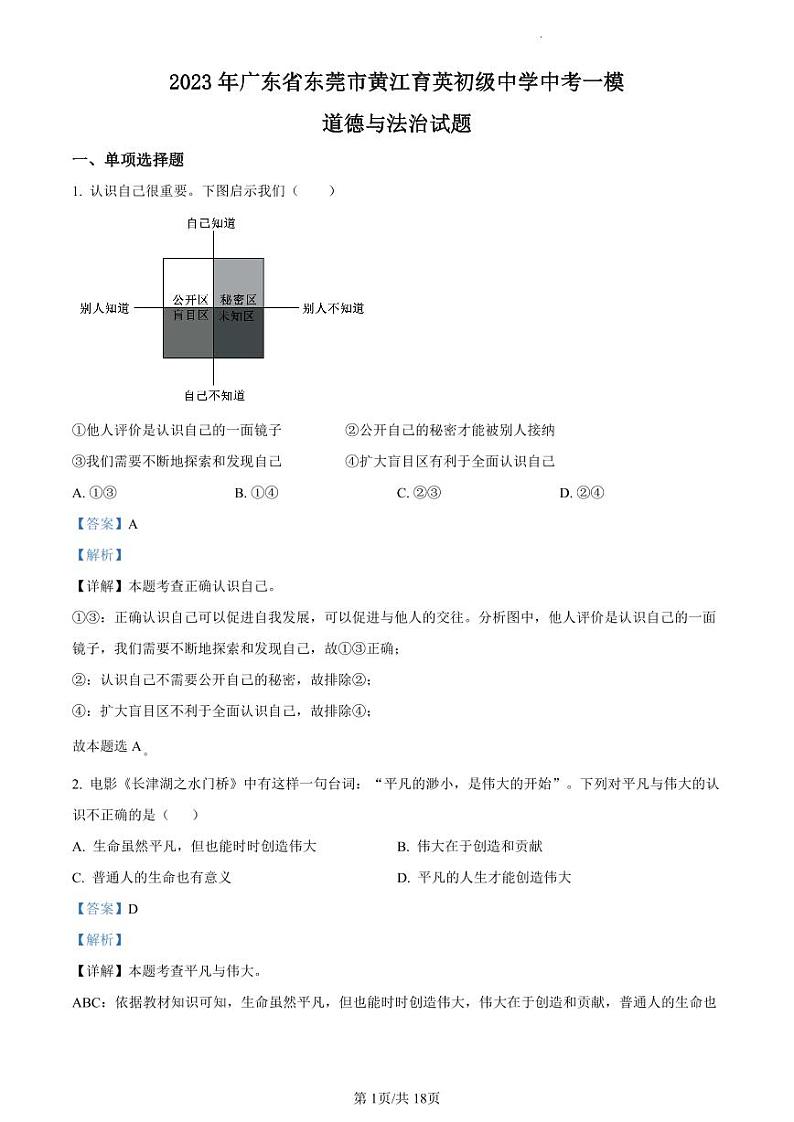 2023年广东省东莞市黄江育英初级中学中考一模道德与法治试题（解析版）01