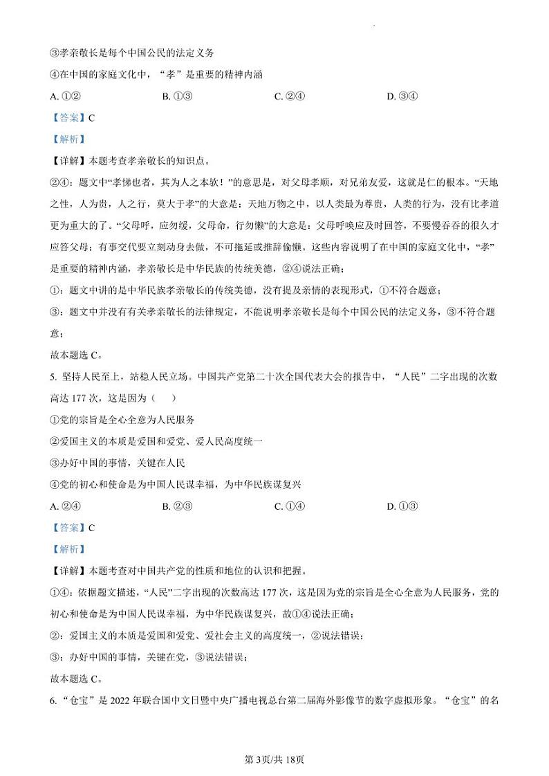 2023年广东省东莞市黄江育英初级中学中考一模道德与法治试题（解析版）03