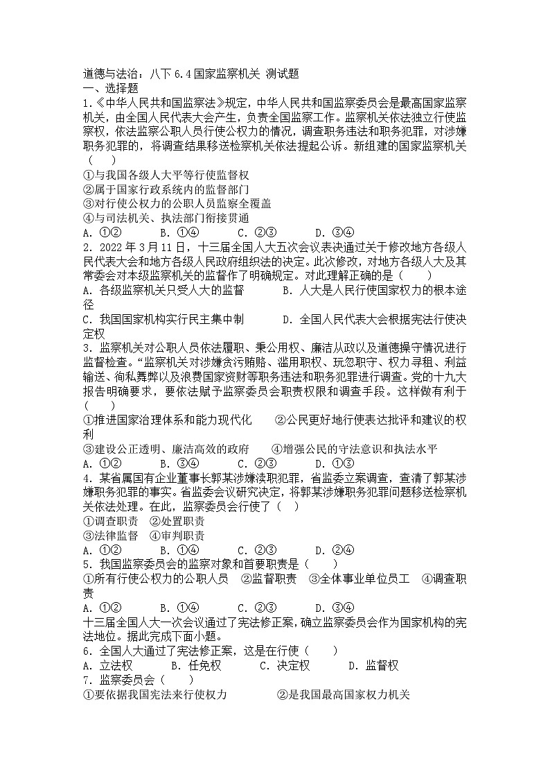 道德与法治：八下6.4国家监察机关 测试题第1页
