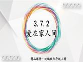 部编版道德与法治七年级上册 3.7.2 爱在家人间 教学课件+同步教案+素材