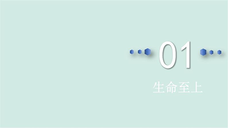 部编版道德与法治七年级上册 4.8.2 敬畏生命 教学课件+同步教案04