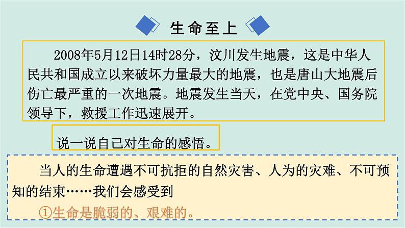 部编版道德与法治七年级上册 4.8.2 敬畏生命 教学课件+同步教案05