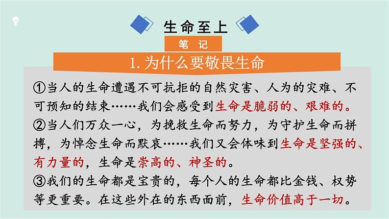 部编版道德与法治七年级上册 4.8.2 敬畏生命 教学课件+同步教案08