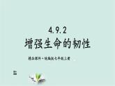 部编版道德与法治七年级上册 4.9.2 增强生命的韧性 教学课件+同步教案+素材