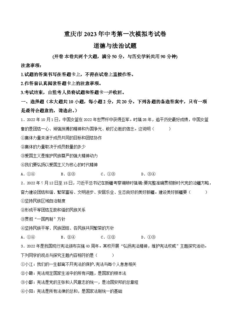道德与法治（重庆卷）2023年中考道德与法治第一次模拟考试卷（考试版）第1页