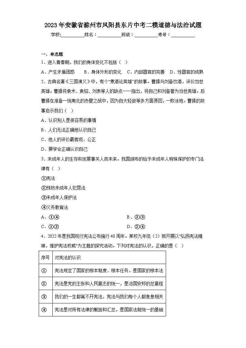 2023年安徽省滁州市凤阳县东片中考二模道德与法治试题（含答案）第1页