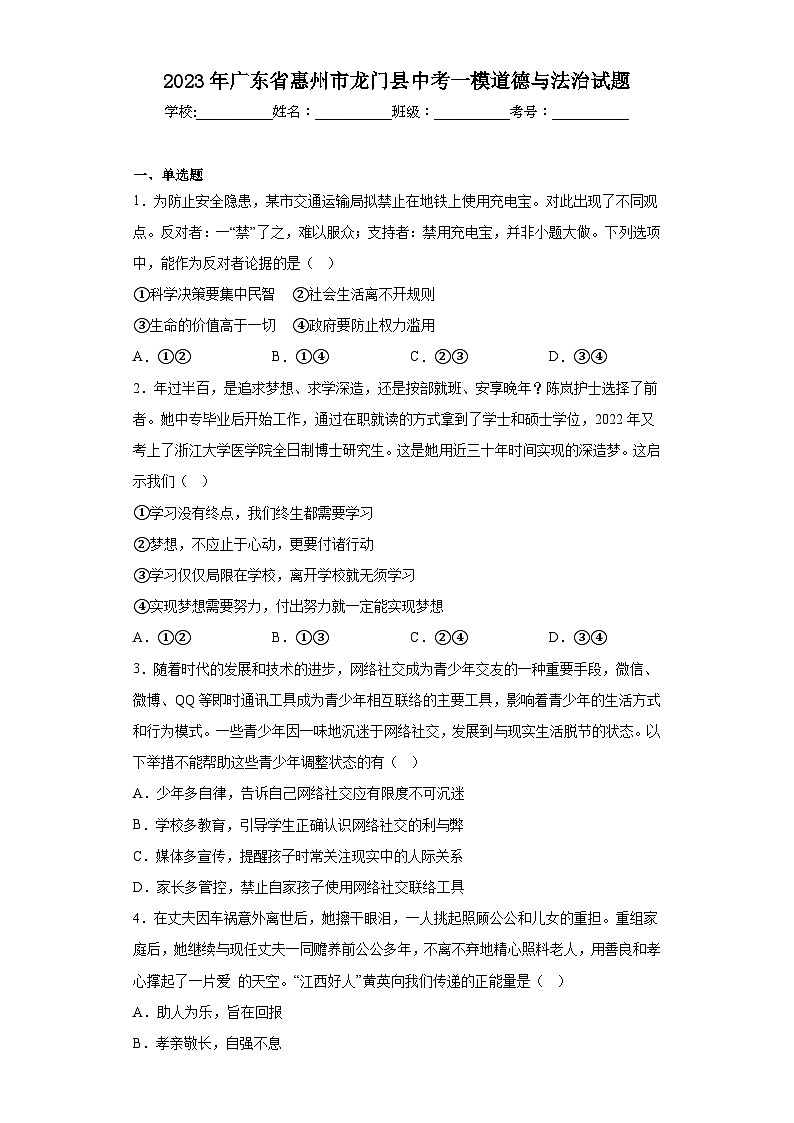 2023年广东省惠州市龙门县中考一模道德与法治试题（含答案）第1页