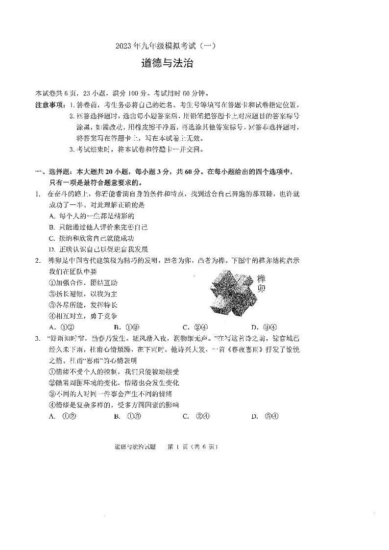 2023年佛山市中考一模道法试卷第1页