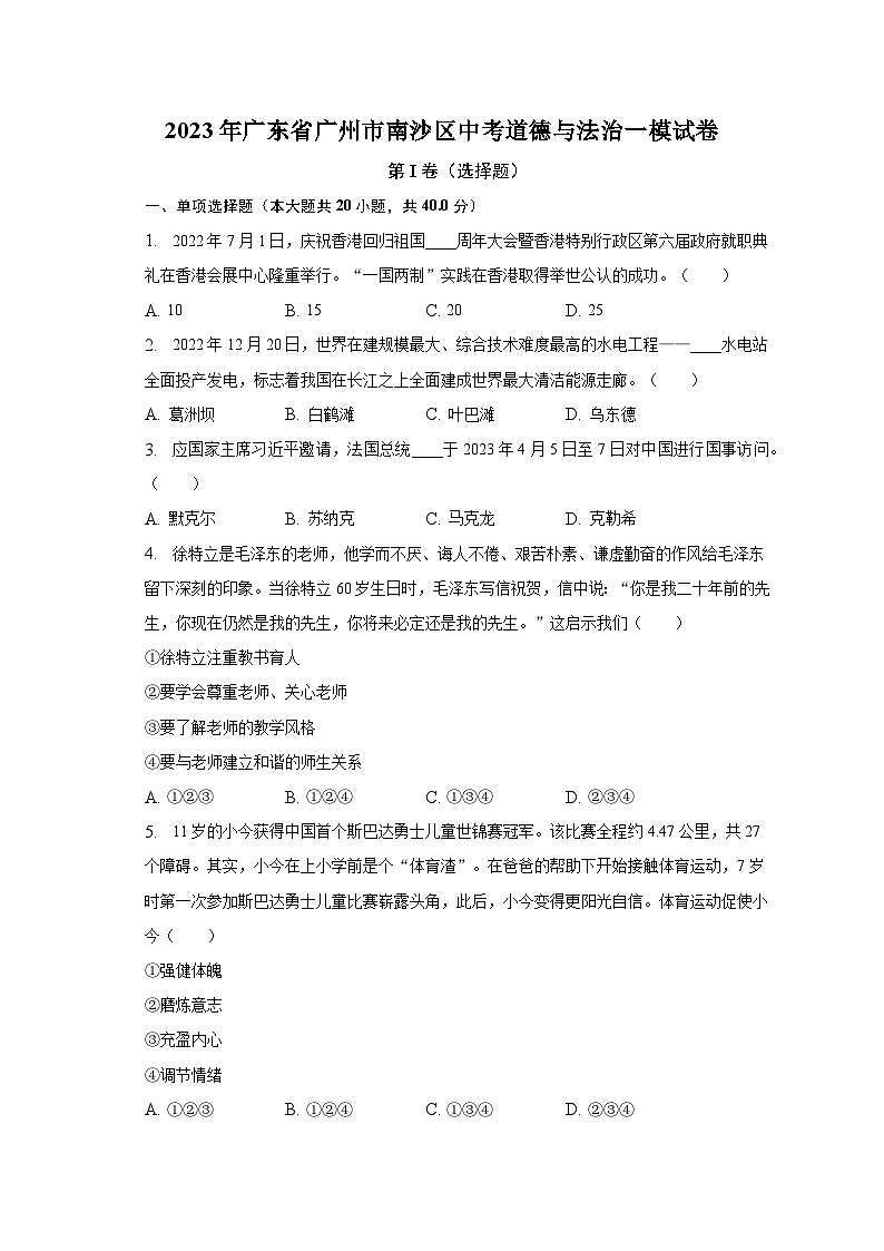 2023年广东省广州市南沙区中考道德与法治一模试卷（含解析）01