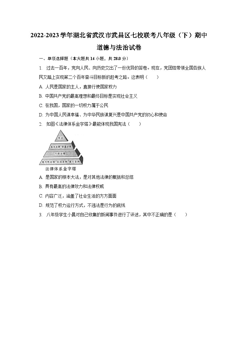 2022-2023学年湖北省武汉市武昌区七校联考八年级（下）期中道德与法治试卷（含解析）01