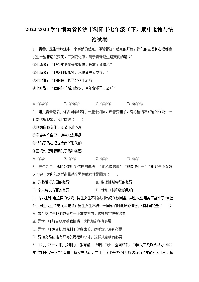 2022-2023学年湖南省长沙市浏阳市七年级（下）期中道德与法治试卷（含解析）01