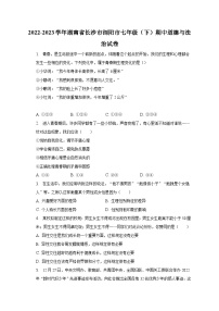 2022-2023学年湖南省长沙市浏阳市七年级（下）期中道德与法治试卷（含解析）