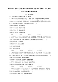 2022-2023学年江苏省南通市海安市西片联盟七年级（下）第一次月考道德与法治试卷（含解析）