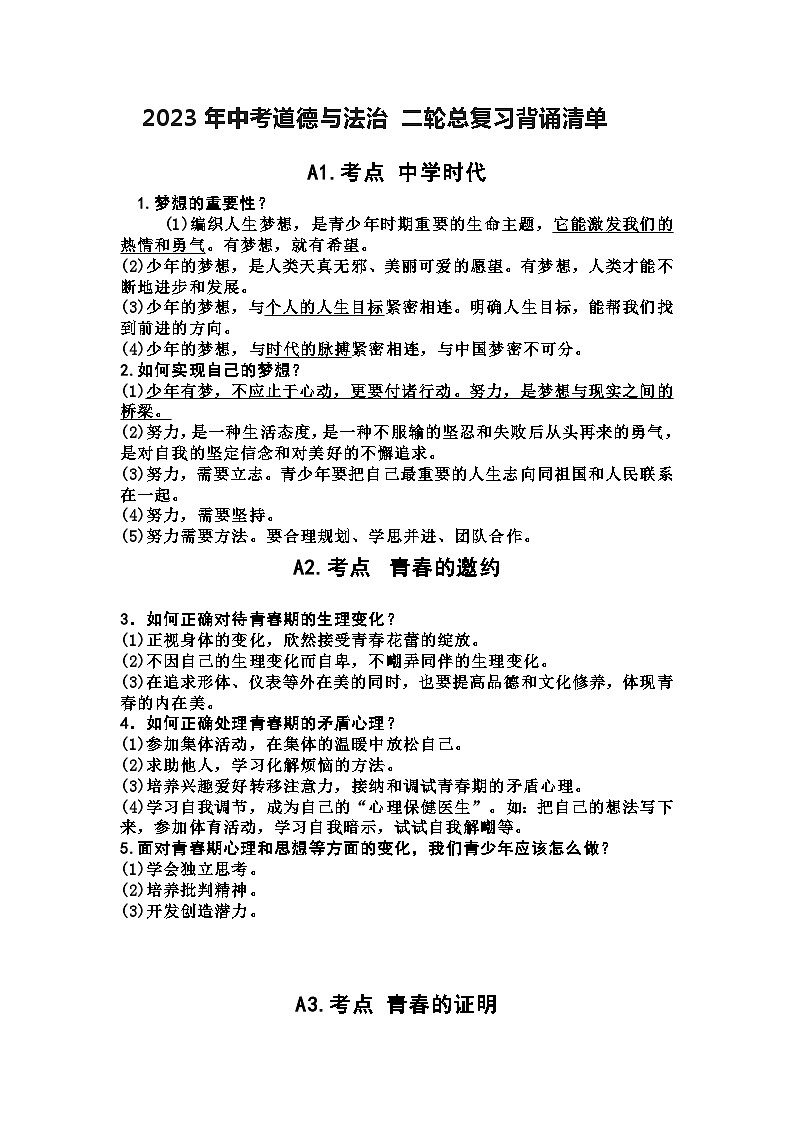 2023年中考道德与法治 二轮总复习背诵清单第1页
