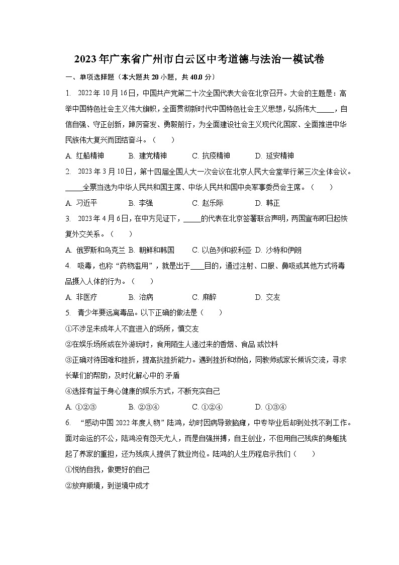 2023年广东省广州市白云区中考道德与法治一模试卷（含解析）01