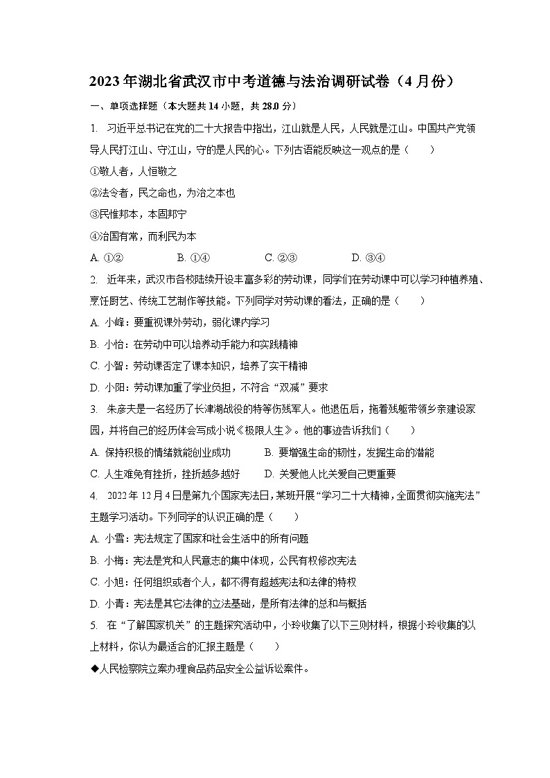 2023年湖北省武汉市中考道德与法治调研试卷（4月份）（含解析）01