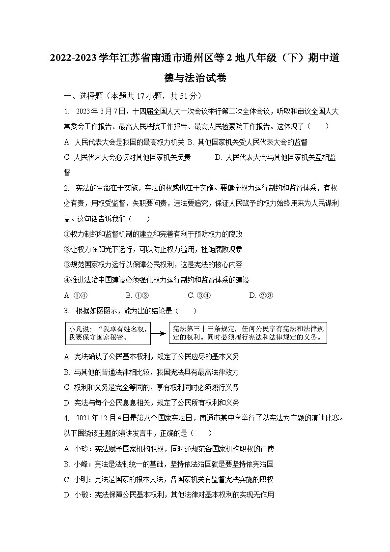 2022-2023学年江苏省南通市通州区等2地八年级（下）期中道德与法治试卷（含解析）第1页