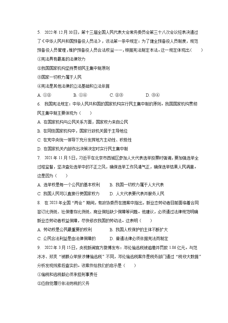 2022-2023学年江苏省南通市通州区等2地八年级（下）期中道德与法治试卷（含解析）第2页