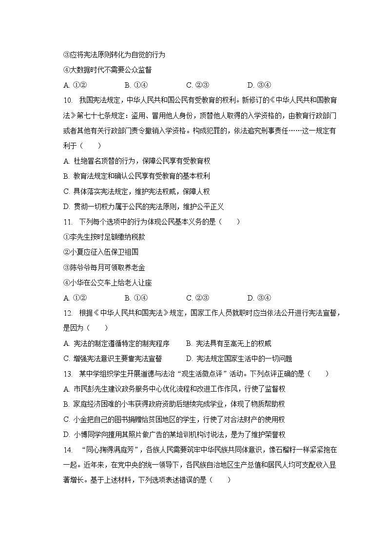 2022-2023学年江苏省南通市通州区等2地八年级（下）期中道德与法治试卷（含解析）第3页