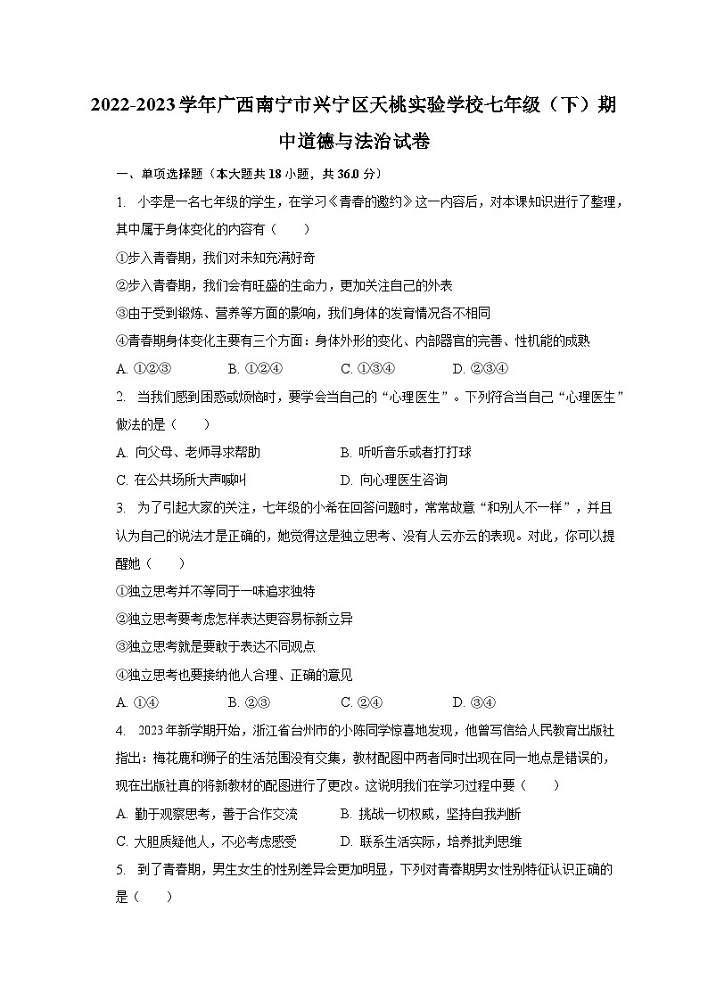 2022-2023学年广西南宁市兴宁区天桃实验学校七年级（下）期中道德与法治试卷（含解析）01