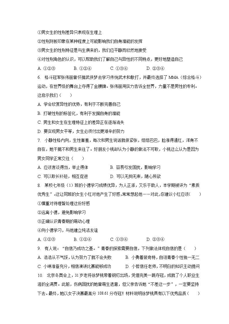 2022-2023学年广西南宁市兴宁区天桃实验学校七年级（下）期中道德与法治试卷（含解析）02