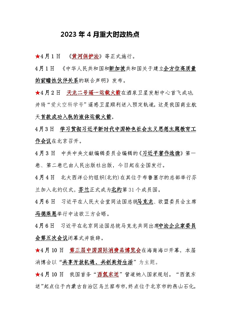 2023年4月重大时政热点及专题复习01