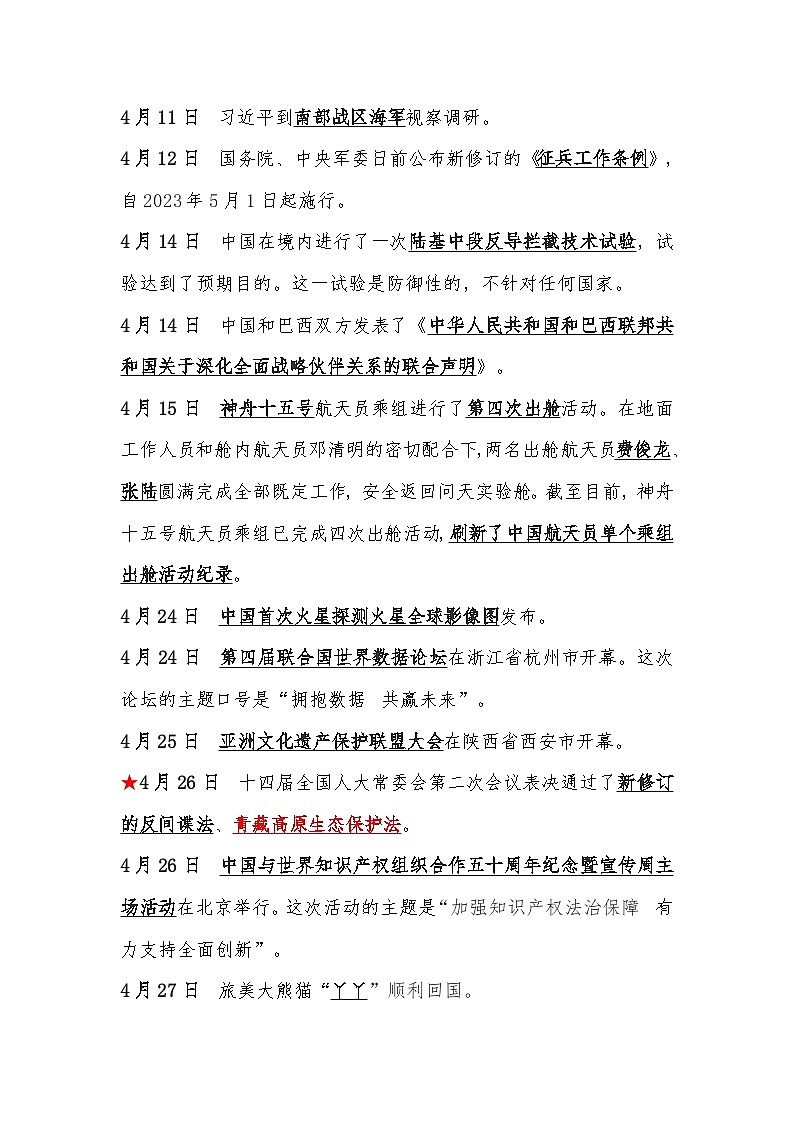 2023年4月重大时政热点及专题复习02