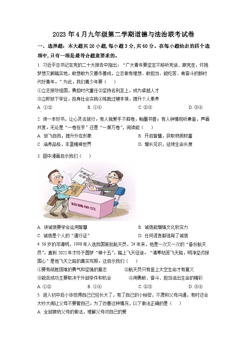 2023年4月九年级第二学期道德与法治联考试卷（原卷版）第1页