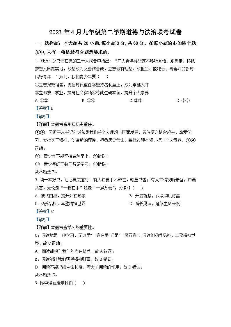 2023年4月九年级第二学期道德与法治联考试卷（解析版）第1页