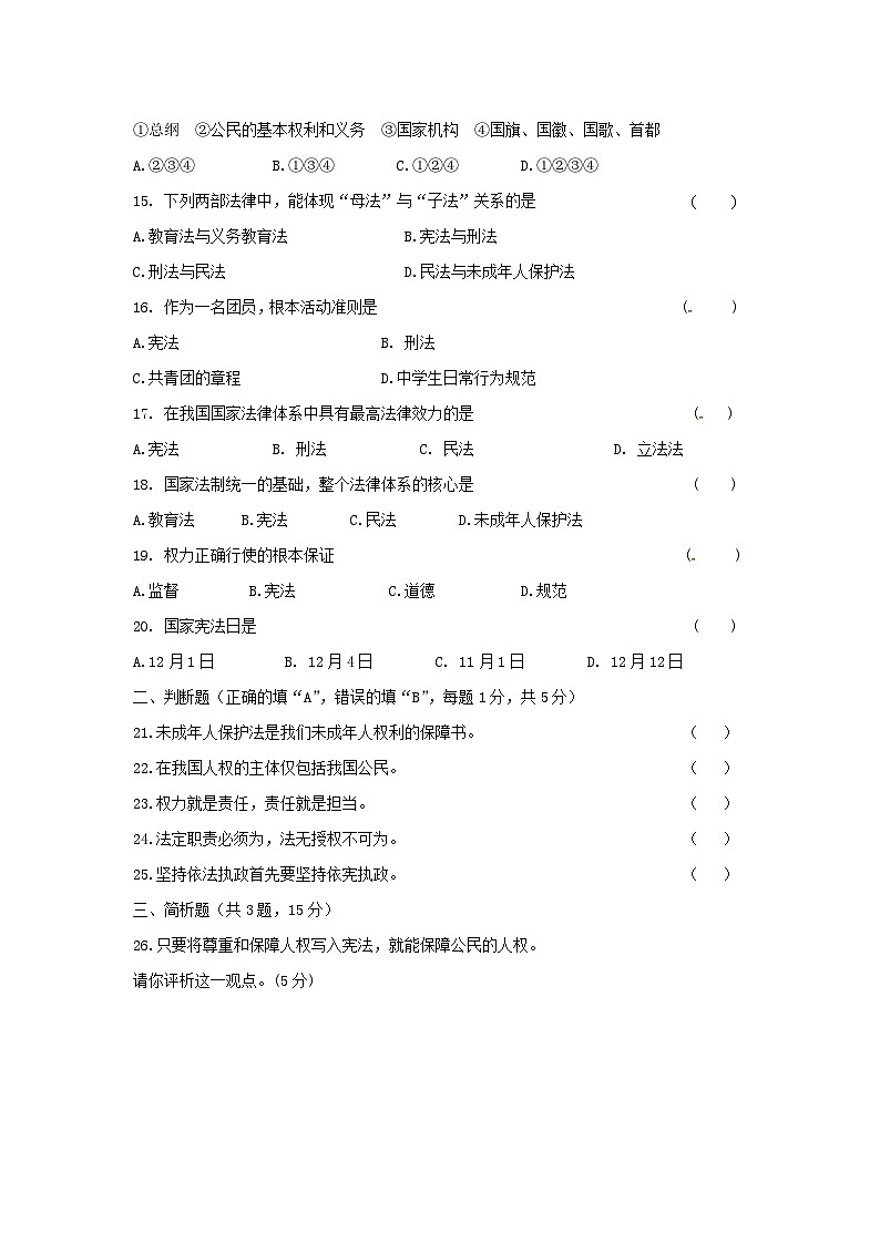 道德与法治人教版八年级下第一单元测试题03