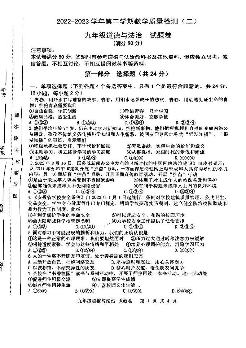 2023年合肥市包河区中考二模道法试卷含答案第1页