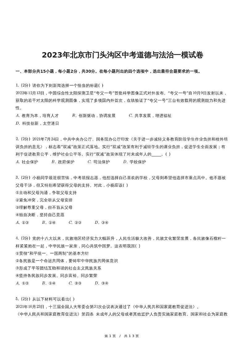 2023年北京市门头沟区中考道德与法治一模试卷（含详细解析）第1页